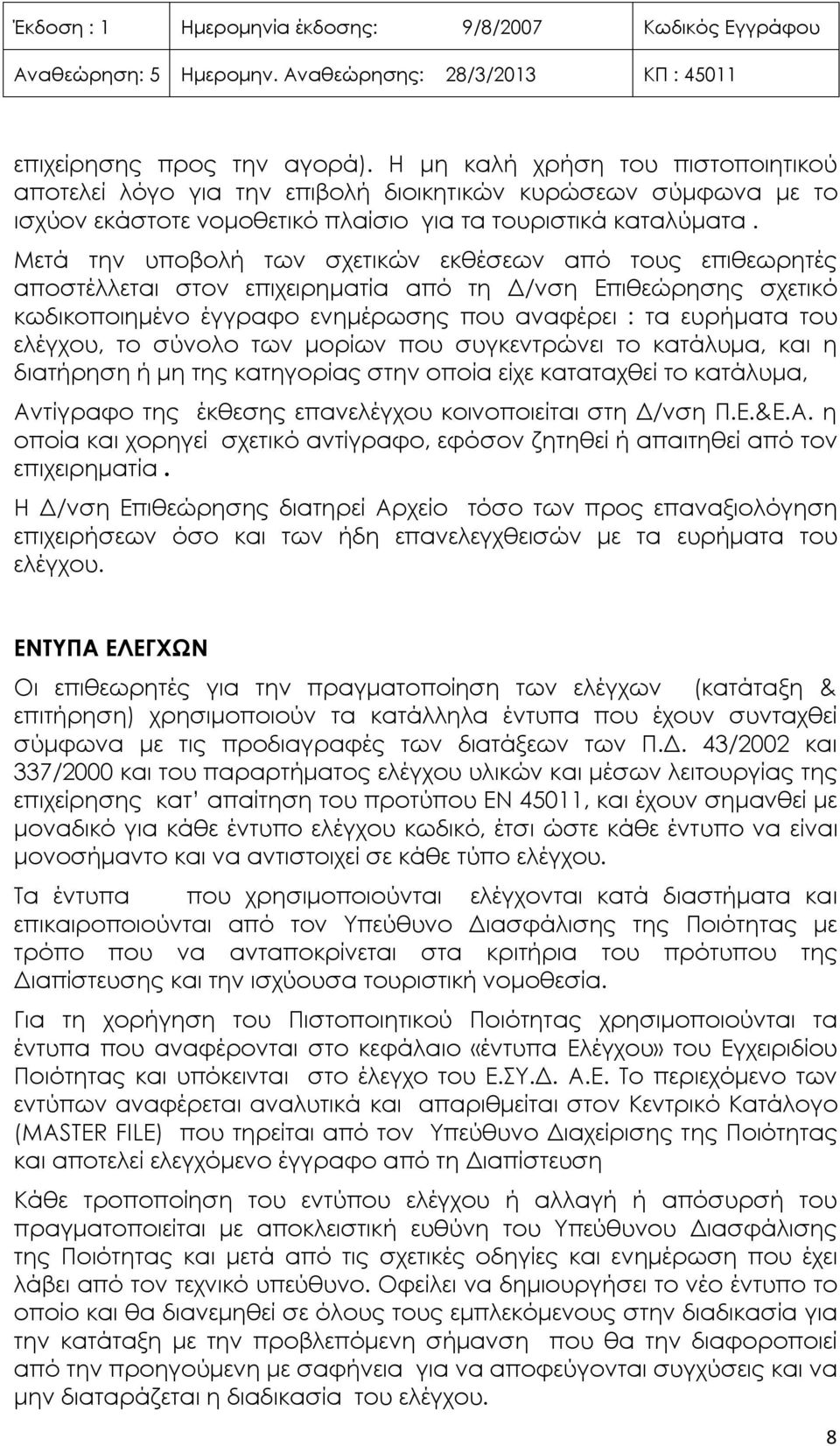 το σύνολο των μορίων που συγκεντρώνει το κατάλυμα, και η διατήρηση ή μη της κατηγορίας στην οποία είχε καταταχθεί το κατάλυμα, Αν