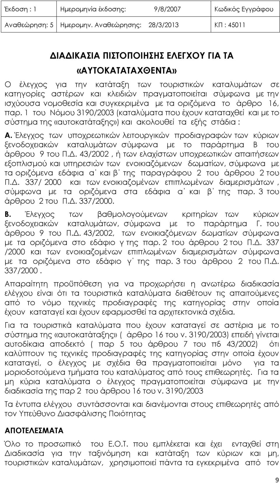 Έλεγχος των υποχρεωτικών λειτουργικών προδιαγραφών των κύριων ξενοδοχειακών καταλυμάτων σύμφωνα με το παράρτημα Β του άρθρου 9 του Π.Δ.