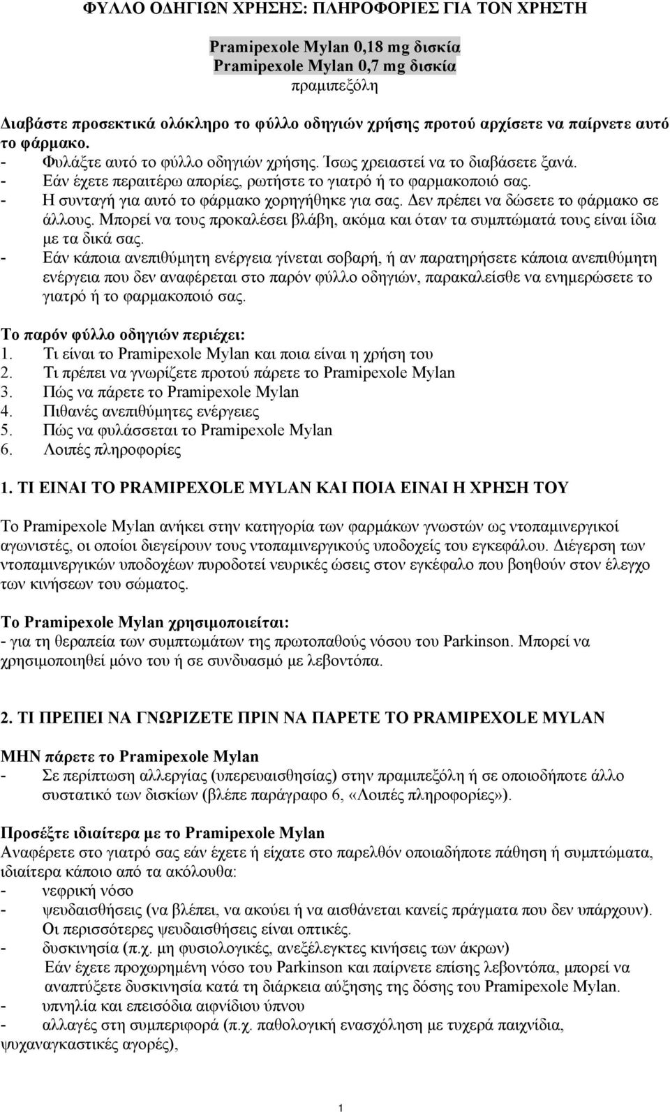 - Η συνταγή για αυτό το φάρμακο χορηγήθηκε για σας. Δεν πρέπει να δώσετε το φάρμακο σε άλλους. Μπορεί να τους προκαλέσει βλάβη, ακόμα και όταν τα συμπτώματά τους είναι ίδια με τα δικά σας.