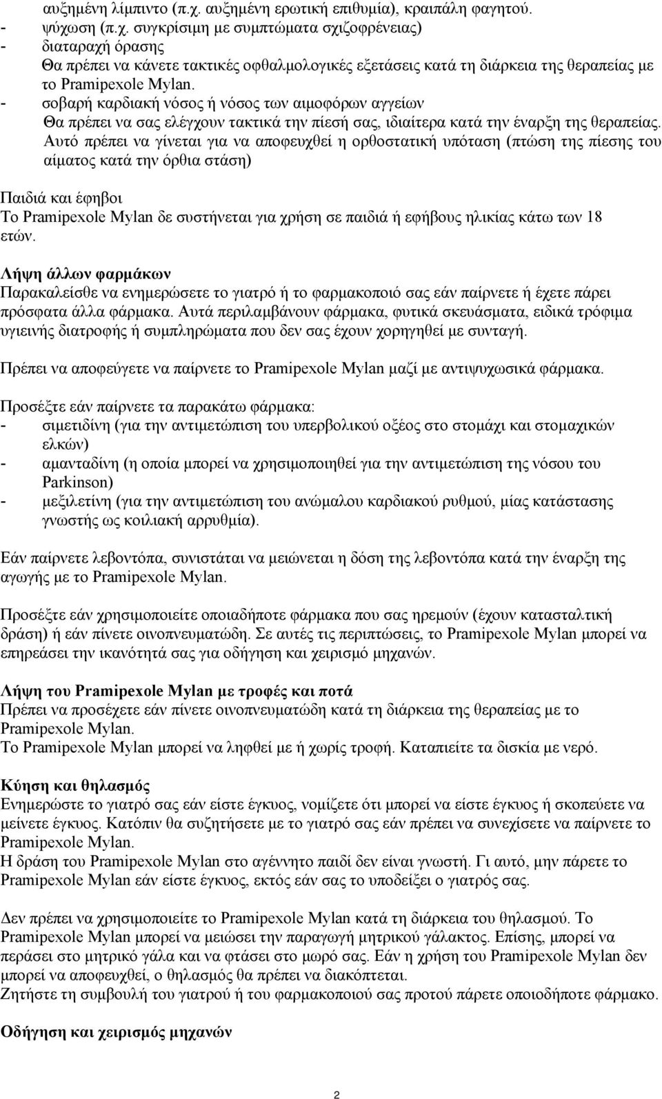 Αυτό πρέπει να γίνεται για να αποφευχθεί η ορθοστατική υπόταση (πτώση της πίεσης του αίματος κατά την όρθια στάση) Παιδιά και έφηβοι Το Pramipexole Mylan δε συστήνεται για χρήση σε παιδιά ή εφήβους