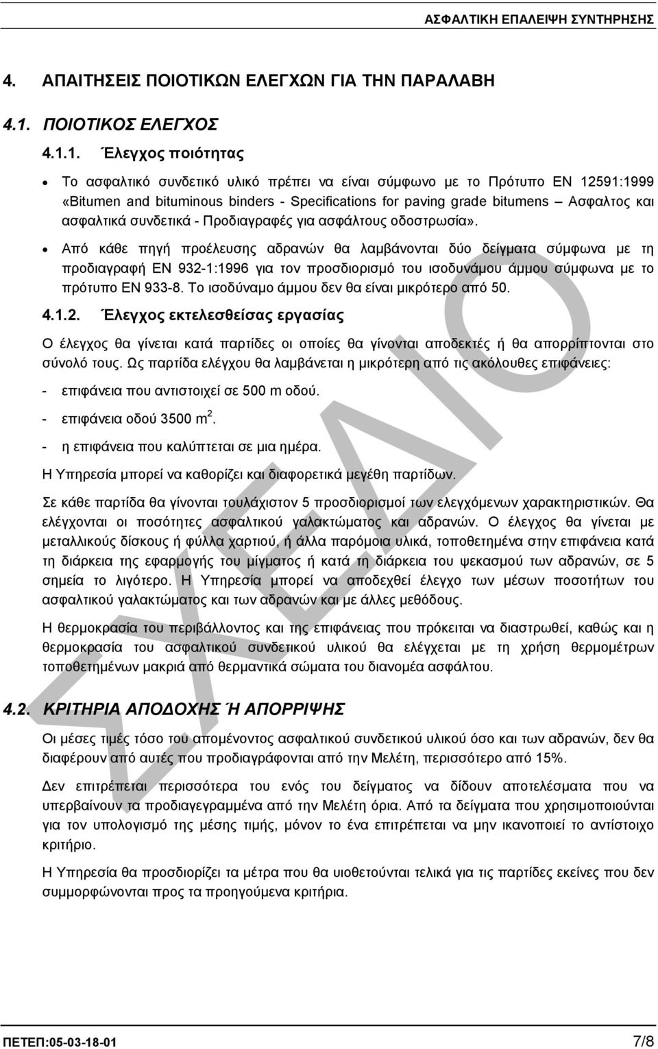 1. Έλεγχος ποιότητας Το ασφαλτικό συνδετικό υλικό πρέπει να είναι σύµφωνο µε το Πρότυπο EN 12591:1999 «Bitumen and bituminous binders - Specifications for paving grade bitumens Ασφαλτος και ασφαλτικά