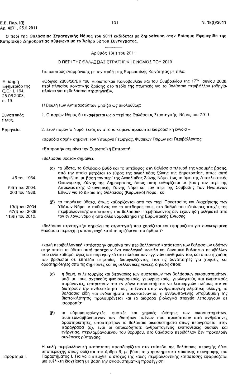 Αριθμός 18(1) του 2011 Ο ΠΕΡΙ ΤΗΣ ΘΑΛΑΣΣΙΑΣ ΣΤΡΑΤΗΓΙΚΗΣ ΝΟΜΟΣ ΤΟΥ 2010 Για σκοπούς εναρμόνισης με την πράξη της Ευρωπαϊκής Κοινότητας με τίτλο: Επίσημη Εφημερίδα της Ε.Ε.: L 164, 25.06.2008, σ. 19.