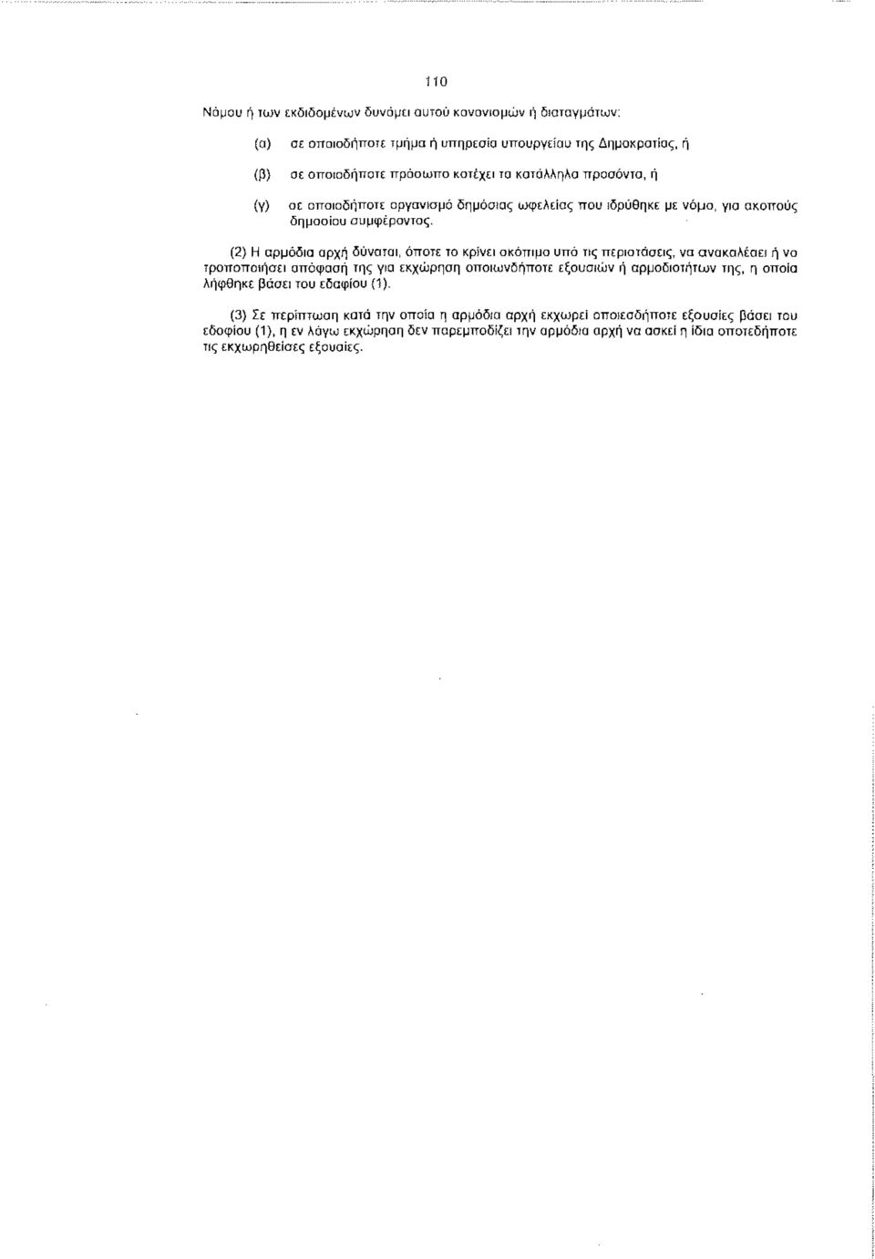 (2) Η αρμόδια αρχή δύναται, όποτε το κρίνει σκόπιμο υπό τις περιστάσεις, να ανακαλέσει ή να τροποποιήσει απόφαση της για εκχώρηση οποιωνδήποτε εξουσιών ή αρμοδιοτήτων της, η