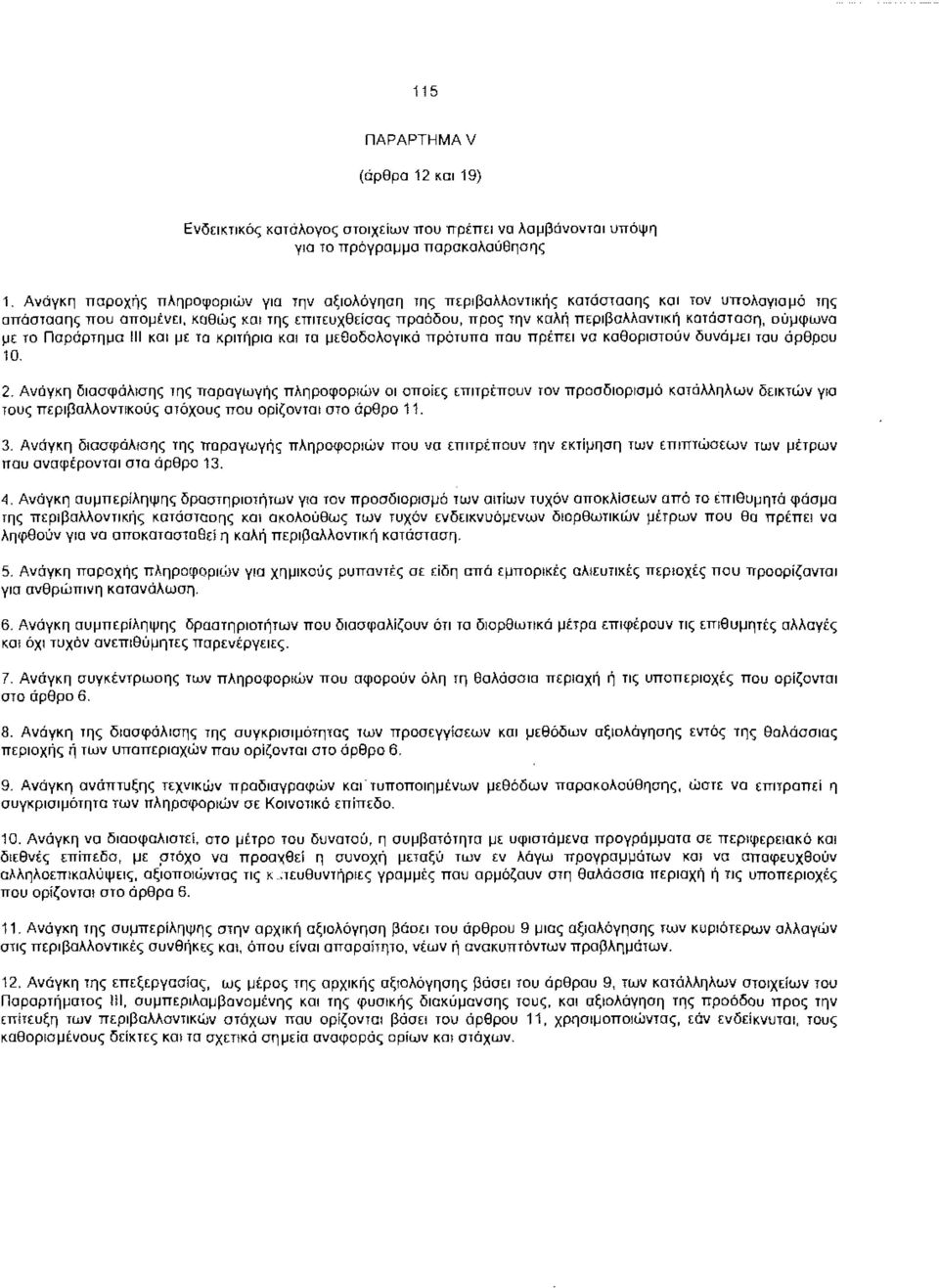 κατάσταση, σύμφωνα με το Παράρτημα III και με τα κριτήρια και τα μεθοδολογικά πρότυπα που πρέπει να καθοριστούν δυνάμει του άρθρου 10. 2.