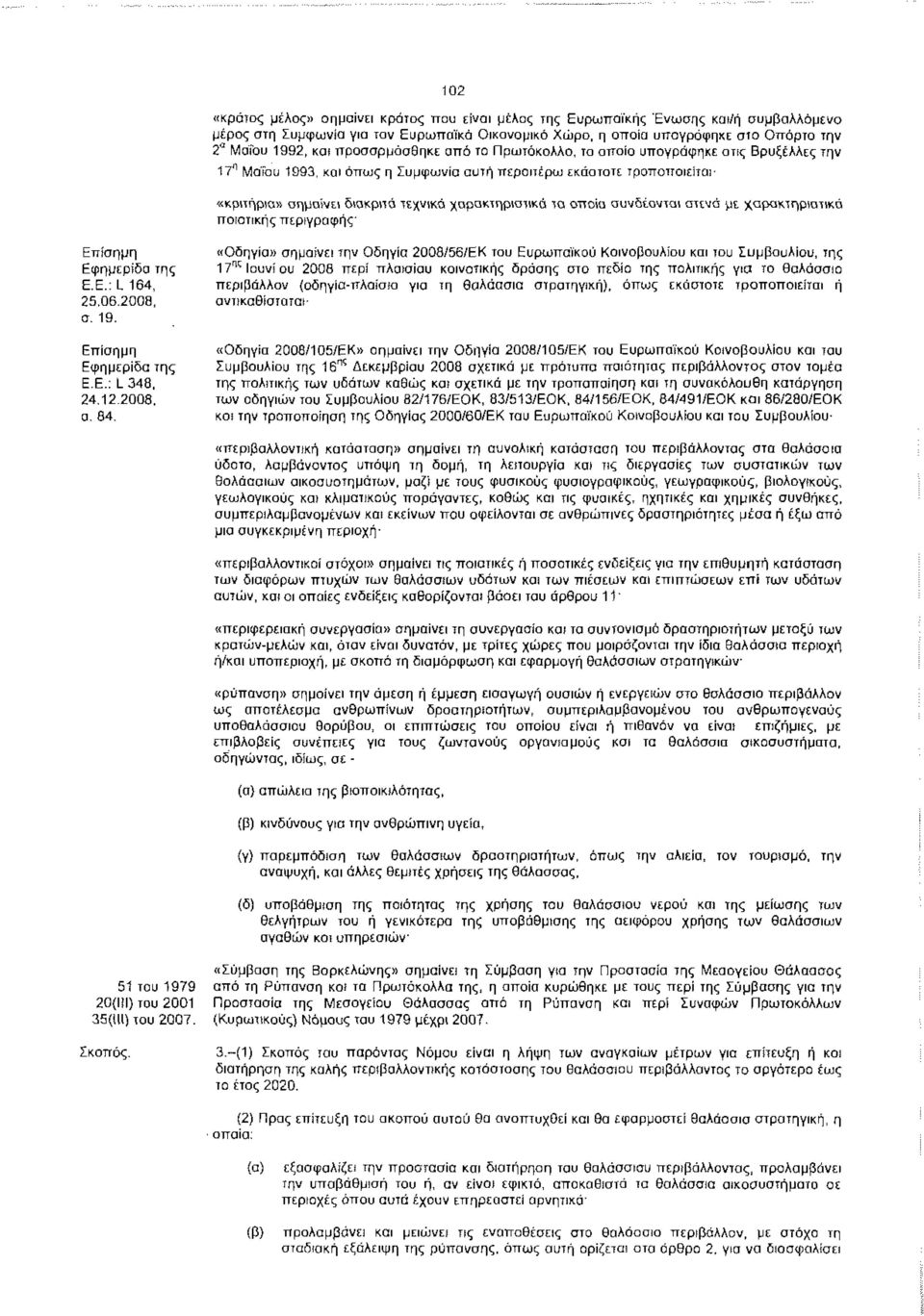 τα οποία συνδέονται στενά με χαρακτηριστικά ποιοτικής περιγραφής' Επίσημη Εφημερίδα της E.E.:L 164, 25.06.2008, σ. 19. Επίσημη Εφημερίδα της Ε.Ε.: L348, 24.12.2008. α. 84.