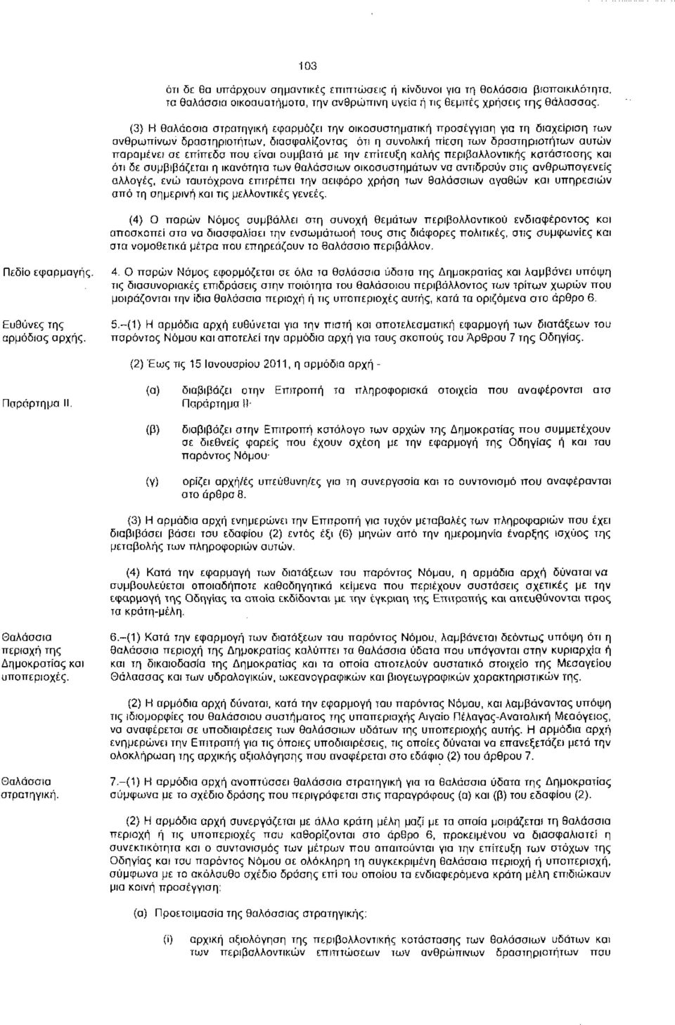 που είναι συμβατά με την επίτευξη καλής περιβαλλοντικής κατάστασης και ότι δε συμβιβάζεται η ικανότητα των θαλάσσιων οικοσυστημάτων να αντιδρούν στις ανθρωπογενείς αλλαγές, ενώ ταυτόχρονα επιτρέπει