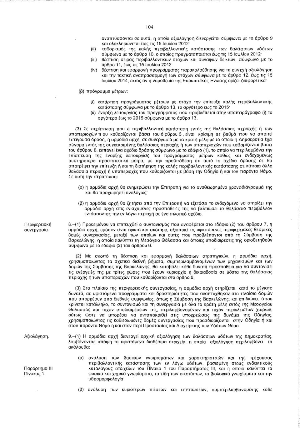 θέσπιση και εφαρμογή προγράμματος παρακολούθησης για τη συνεχή αξιολόγηση και την τακτική αναπροσαρμογή των στόχων σύμφωνα με το άρθρο 12, έως τις 15 Ιουλίου 2014, εκτός αν η νομοθεσία της Ευρωπαϊκής