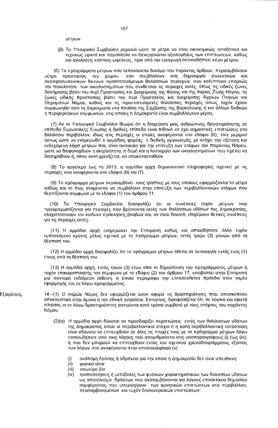 (6) Τα προγράμματα μέτρων που εκπονούνται δυνάμει του παρόντος άρθρου, περιλαμβάνουν μέτρα προστασίας του χώρου, που συμβάλλουν στη δημιουργία συνεκτικών και αντιπροσωπευτικών δικτύων προστατευόμενων