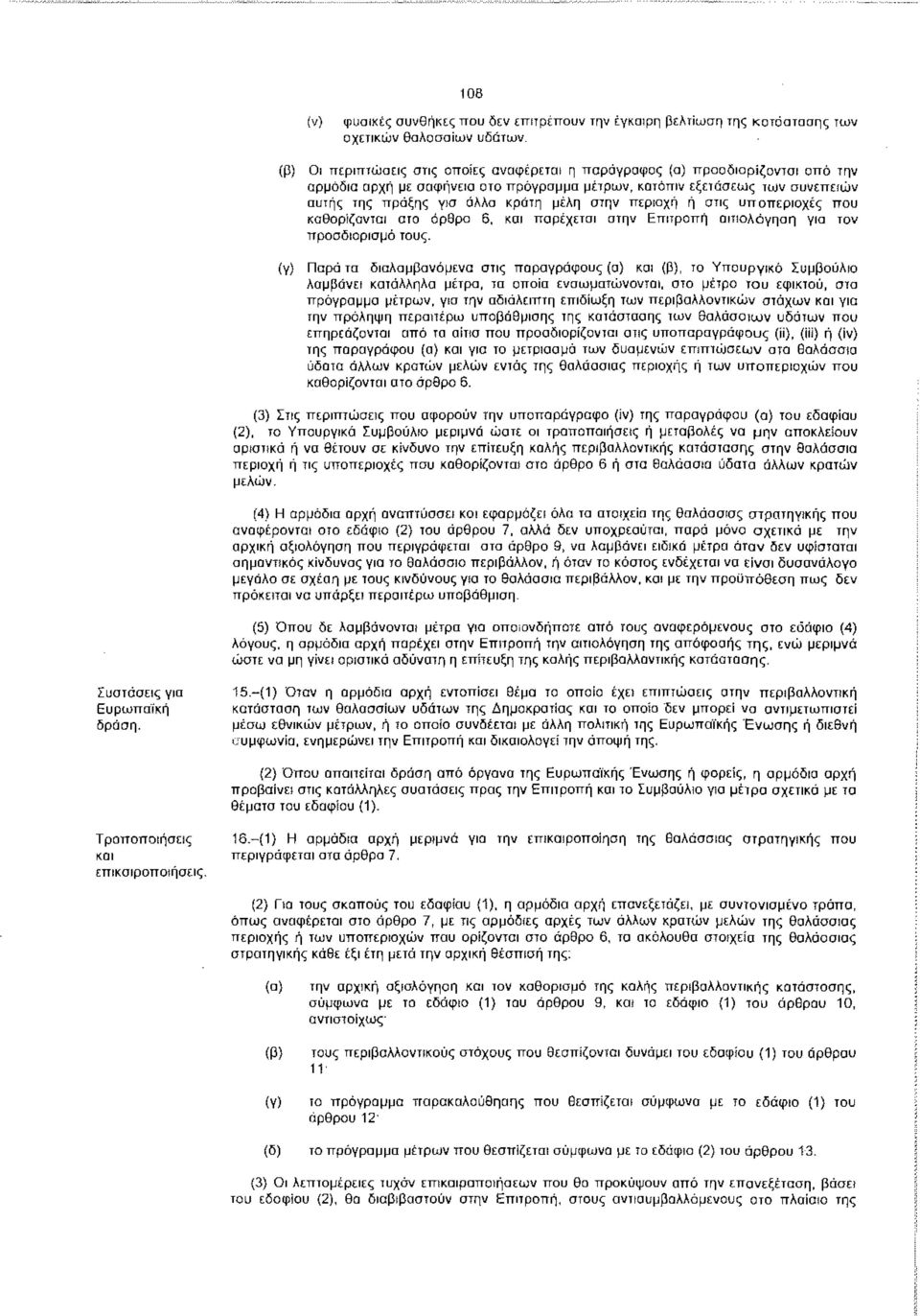 στην περιοχή ή στις υποπεριοχές που καθορίζονται στο άρθρο 6, και παρέχεται στην Επιτροπή αιτιολόγηση για τον προσδιορισμό τους.