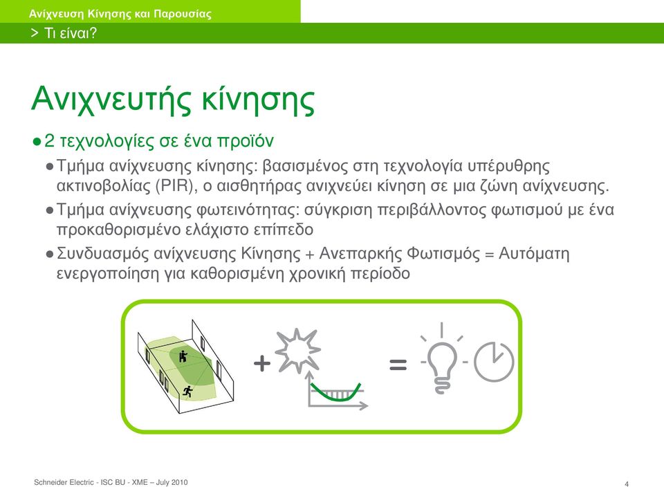 υπέρυθρης ακτινοβολίας (PIR), ο αισθητήρας ανιχνεύει κίνηση σε μια ζώνη ανίχνευσης.