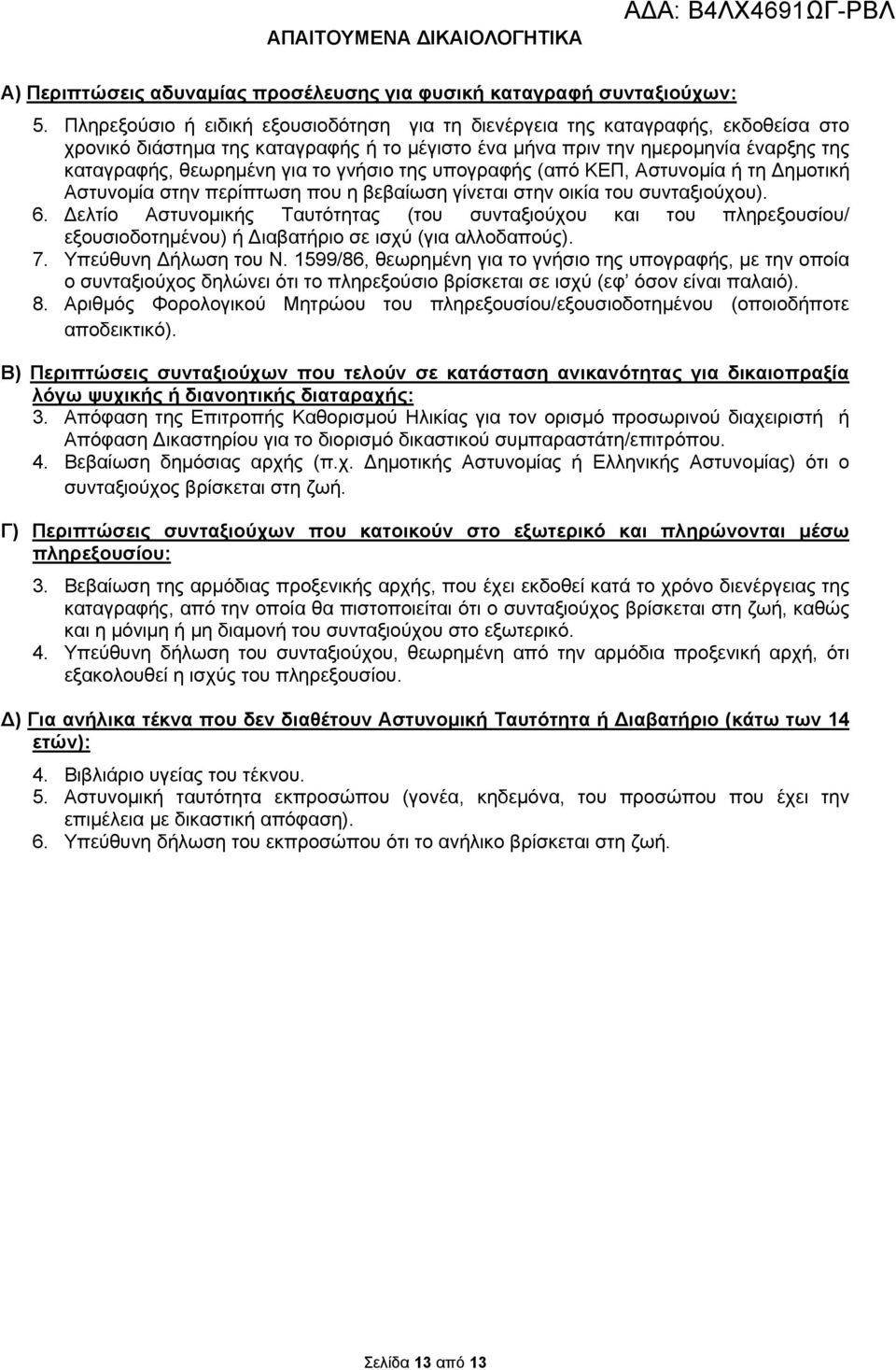 γνήσιο της υπογραφής (από ΚΕΠ, Αστυνομία ή τη Δημοτική Αστυνομία στην περίπτωση που η βεβαίωση γίνεται στην οικία του συνταξιούχου). 6.