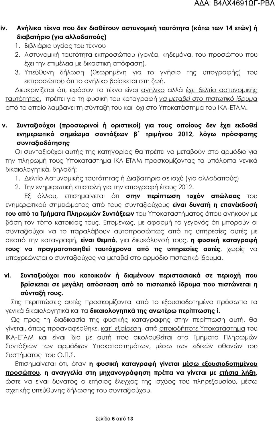 Υπεύθυνη δήλωση (θεωρημένη για το γνήσιο της υπογραφής) του εκπροσώπου ότι το ανήλικο βρίσκεται στη ζωή.