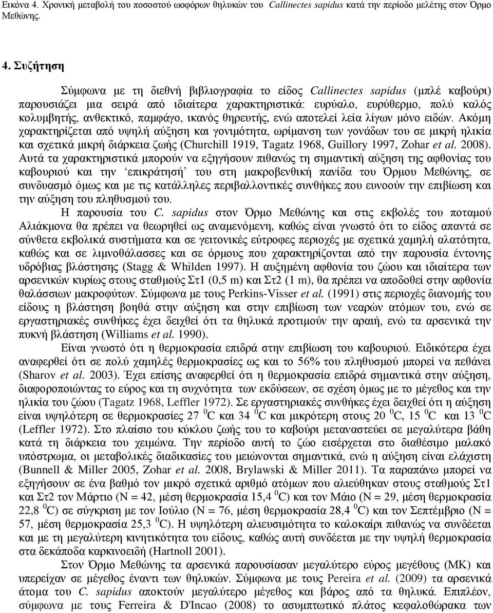 Συζήτηση Σύμφωνα με τη διεθνή βιβλιογραφία το είδος Callinectes sapidus (μπλέ καβούρι) παρουσιάζει μια σειρά από ιδιαίτερα χαρακτηριστικά: ευρύαλο, ευρύθερμο, πολύ καλός κολυμβητής, ανθεκτικό,