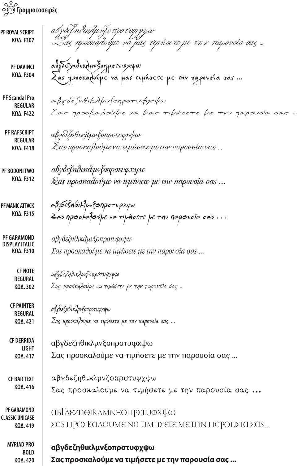 F315 αβγδεζηθικλμνξοπρστυφχψω Σας προσκαλούμε να μας τιμήσετε με την παρουσία σας... αβγδεζηθικλμνξοπρστυφχψω Σας προσκαλούμε να τιμήσετε με την παρουσία σας.