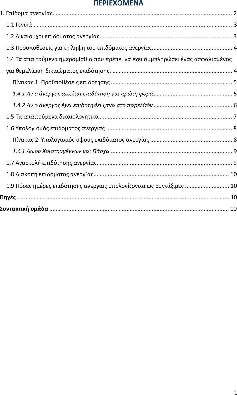 .. 5 1.4.2 Αν ο άνεργος έχει επιδοτηθεί ξανά στο παρελθόν... 6 1.5 Τα απαιτούμενα δικαιολογητικά... 7 1.6 Υπολογισμός επιδόματος ανεργίας... 8 Πίνακας 2: Υπολογισμός ύψους επιδόματος ανεργίας... 8 1.