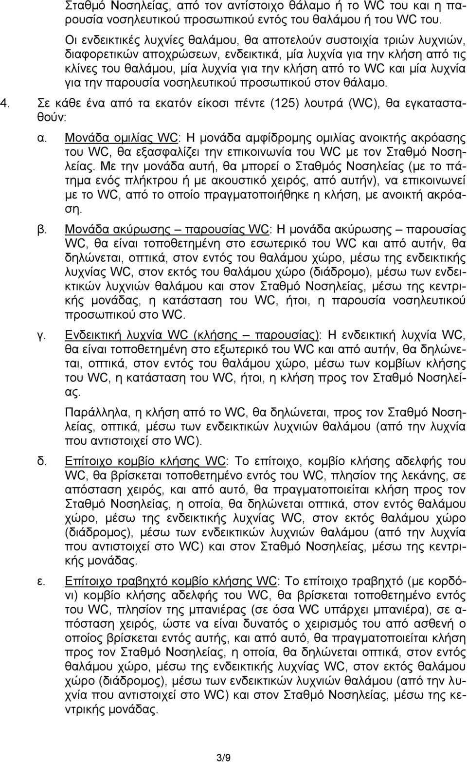 μία λυχνία για την παρουσία νοσηλευτικού προσωπικού στον θάλαμο. 4. Σε κάθε ένα από τα εκατόν είκοσι πέντε (125) λουτρά (WC), θα εγκατασταθούν: α.