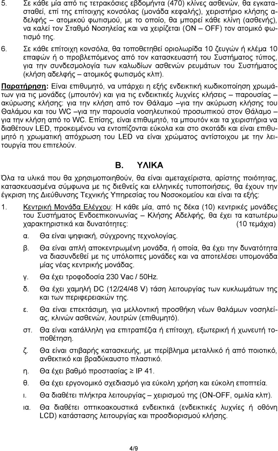 Σε κάθε επίτοιχη κονσόλα, θα τοποθετηθεί οριολωρίδα 10 ζευγών ή κλέμα 10 επαφών ή ο προβλεπόμενος από τον κατασκευαστή του Συστήματος τύπος, για την συνδεσμολογία των καλωδίων ασθενών ρευμάτων του