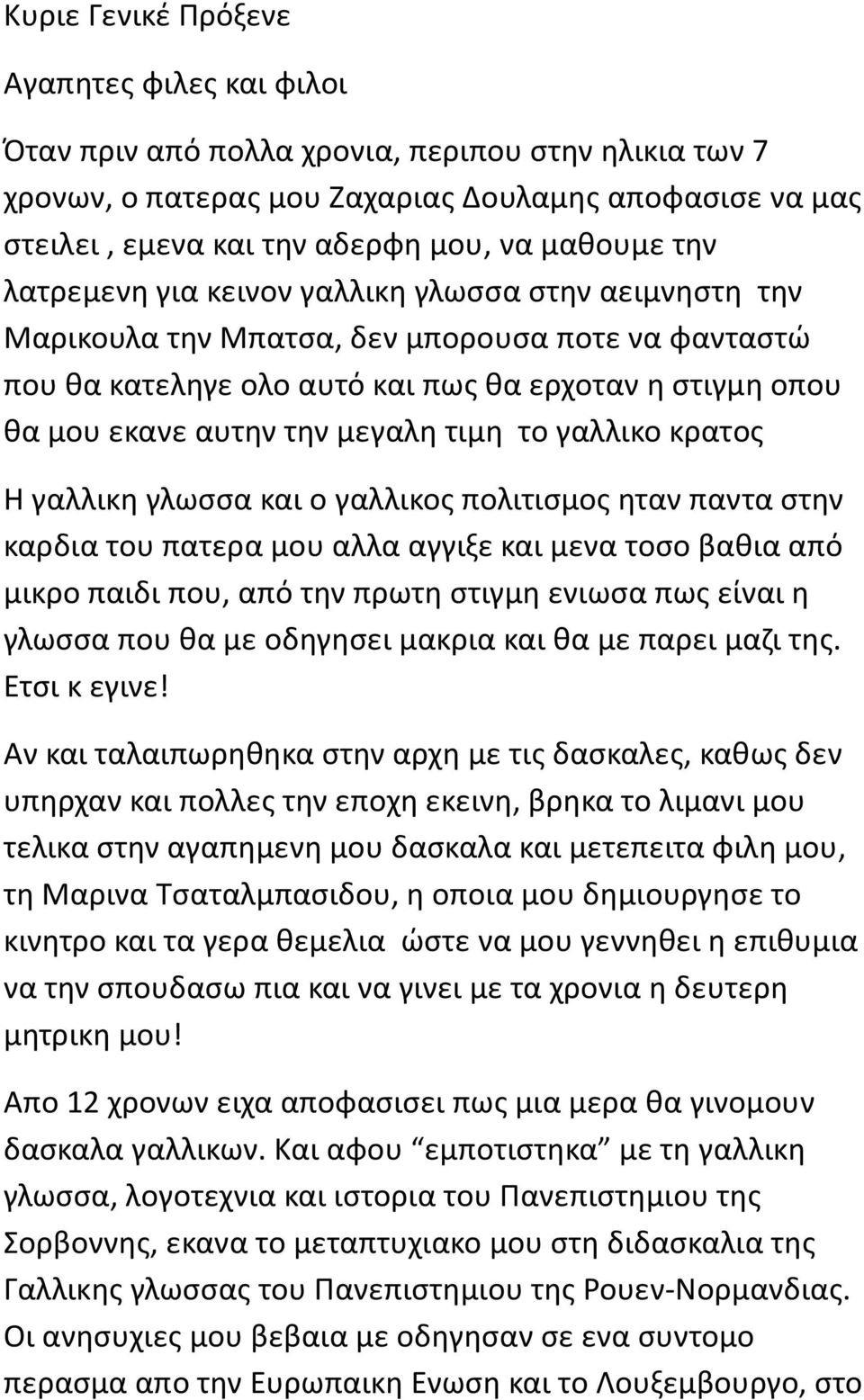 μεγαλη τιμη το γαλλικο κρατος Η γαλλικη γλωσσα και ο γαλλικος πολιτισμος ηταν παντα στην καρδια του πατερα μου αλλα αγγιξε και μενα τοσο βαθια από μικρο παιδι που, από την πρωτη στιγμη ενιωσα πως