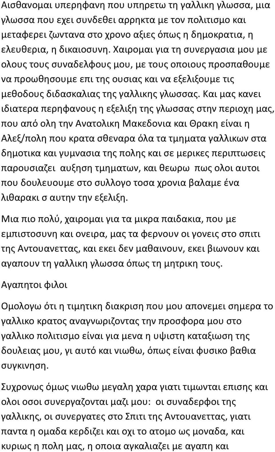 Και μας κανει ιδιατερα περηφανους η εξελιξη της γλωσσας στην περιοχη μας, που από ολη την Ανατολικη Μακεδονια και Θρακη είναι η Αλεξ/πολη που κρατα σθεναρα όλα τα τμηματα γαλλικων στα δημοτικα και