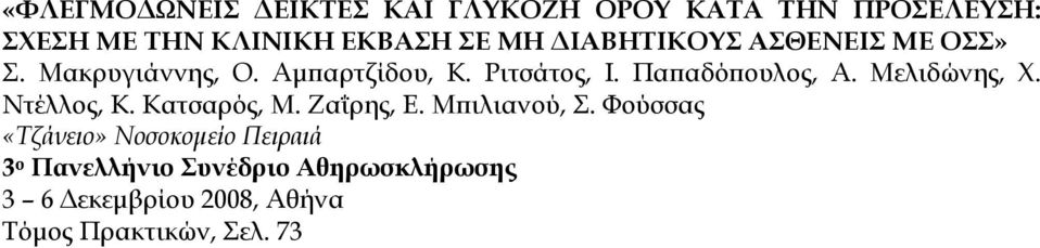 Μελιδώνης, Χ. Ντέλλος, Κ. Κατσαρός, Μ. Ζαΐρης, Ε. Μπιλιανού, Σ.