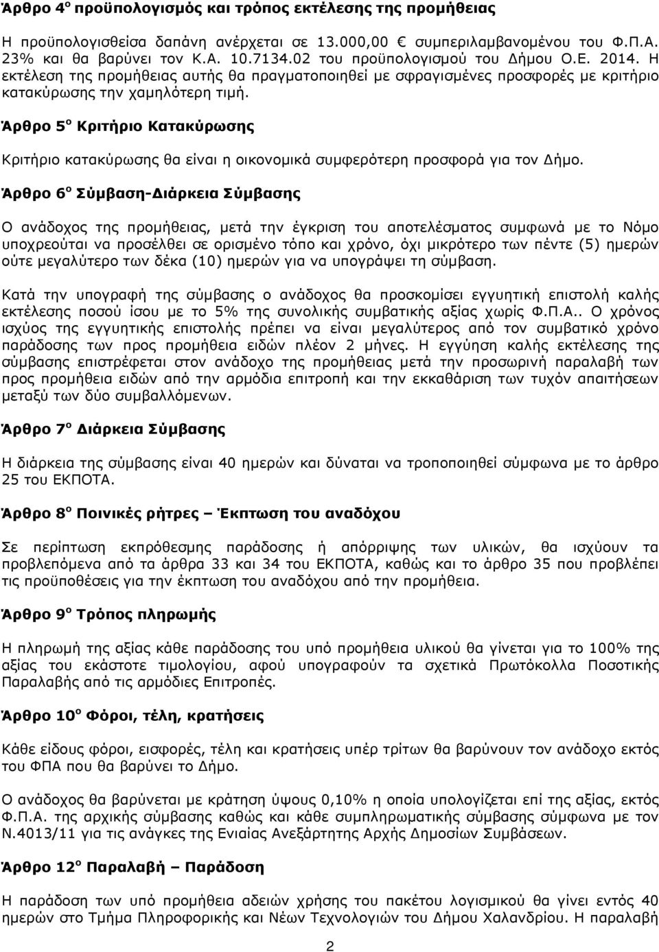 Άρθρο 5 ο Κριτήριο Κατακύρωσης Κριτήριο κατακύρωσης θα είναι η οικονοµικά συµφερότερη προσφορά για τον ήµο.