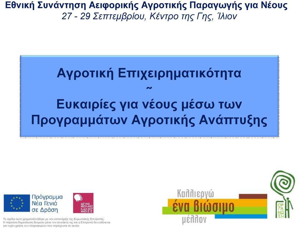 της Γης, Ίλιον Αγροτική Επιχειρηματικότητα