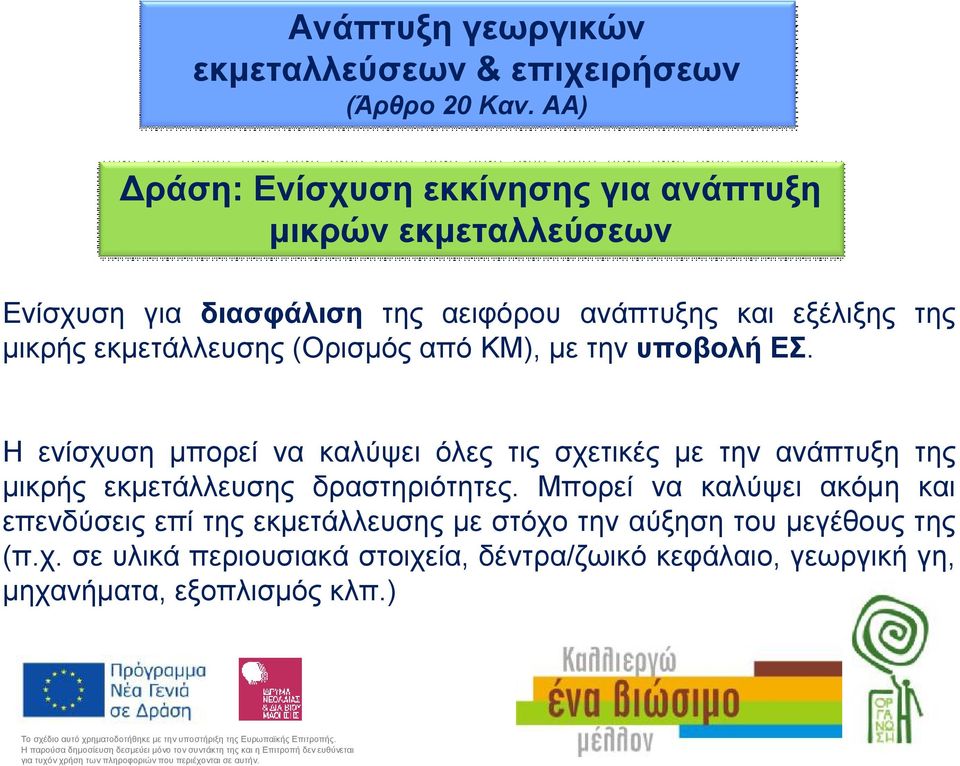 εκμετάλλευσης (Ορισμός από ΚΜ), με την υποβολή ΕΣ.