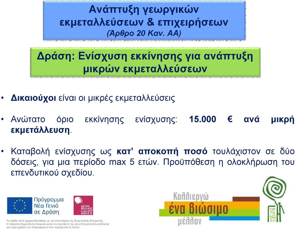 εκμεταλλεύσεις Ανώτατο όριο εκκίνησης ενίσχυσης: 15.000 ανά μικρή εκμετάλλευση.