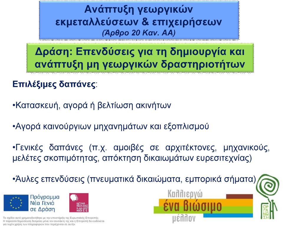 Κατασκευή, αγορά ήβελτίωση ακινήτων Αγορά καινούργιων μηχα
