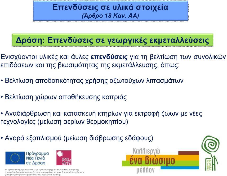 συνολικών επιδόσεων και της βιωσιμότητας της εκμετάλλευσης, όπως: Βελτίωση αποδοτικότητας χρήσης αζωτούχων