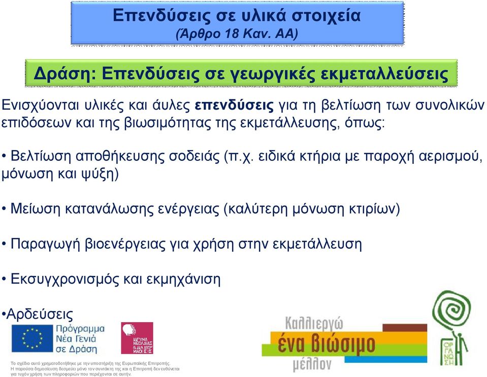 ειδικά κτήρια με παροχή αερισμού, μόνωση και ψύξη) Μείωση κατανάλωσης ενέργειας (καλύτερη μόνωση κτιρίων)