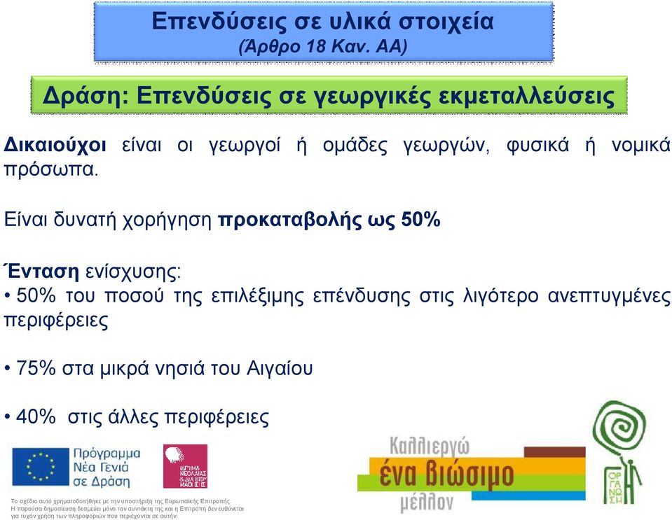 περιφέρειες 75% στα μικρά νησιά του Αιγαίου 40% στις άλλες περιφέρειες Επενδύσεις σε υλικά