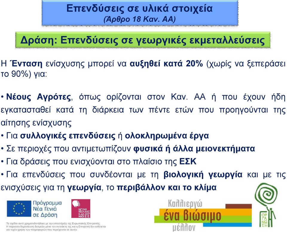 όπως ορίζονται στον Καν.