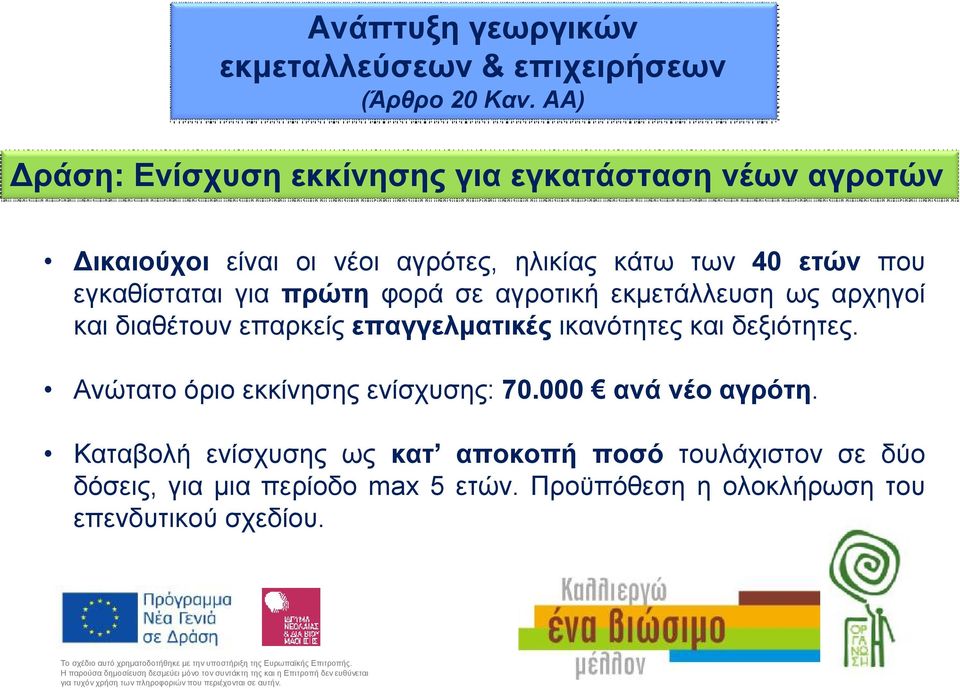 εγκαθίσταται για πρώτη φορά σε αγροτική εκμετάλλευση ως αρχηγοί και διαθέτουν επαρκείς επαγγελματικές ικανότητες και δεξιότητες.
