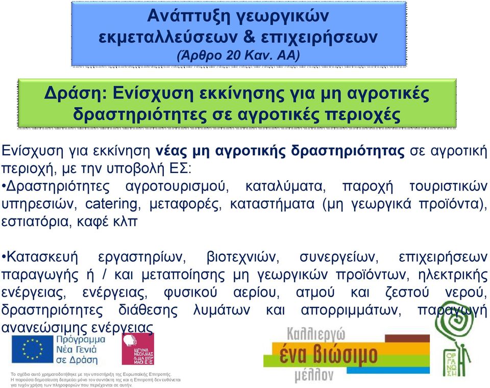 την υποβολή ΕΣ: Δραστηριότητες αγροτουρισμού, καταλύματα, παροχή τουριστικών υπηρεσιών, catering, μεταφορές, καταστήματα (μη γεωργικά προϊόντα), εστιατόρια, καφέ