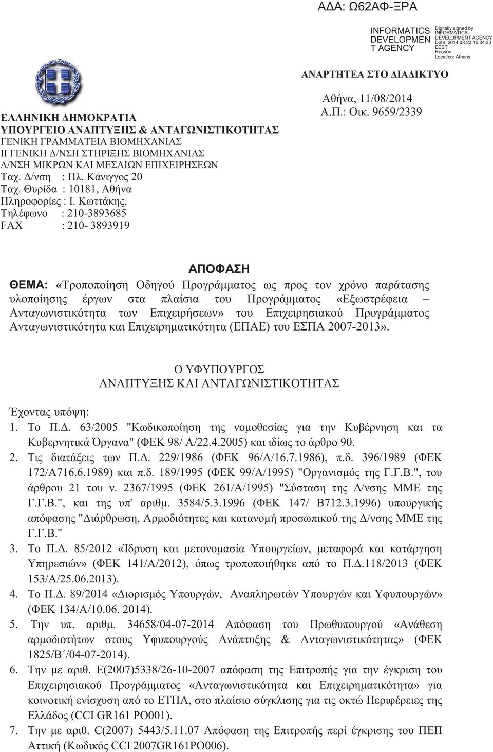 ΕΠΙΧΕΙΡΗΣΕΩΝ Ταχ. Δ/νση : Πλ. Κάνιγγος 20 Ταχ. Θυρίδα : 10181, Αθήνα Πληροφορίες : Ι. Κωττάκης, Τηλέφωνο : 210-3893685 FAX : 210-3893919 Αθήνα, 11/08/2014 Α.Π.: Οικ.