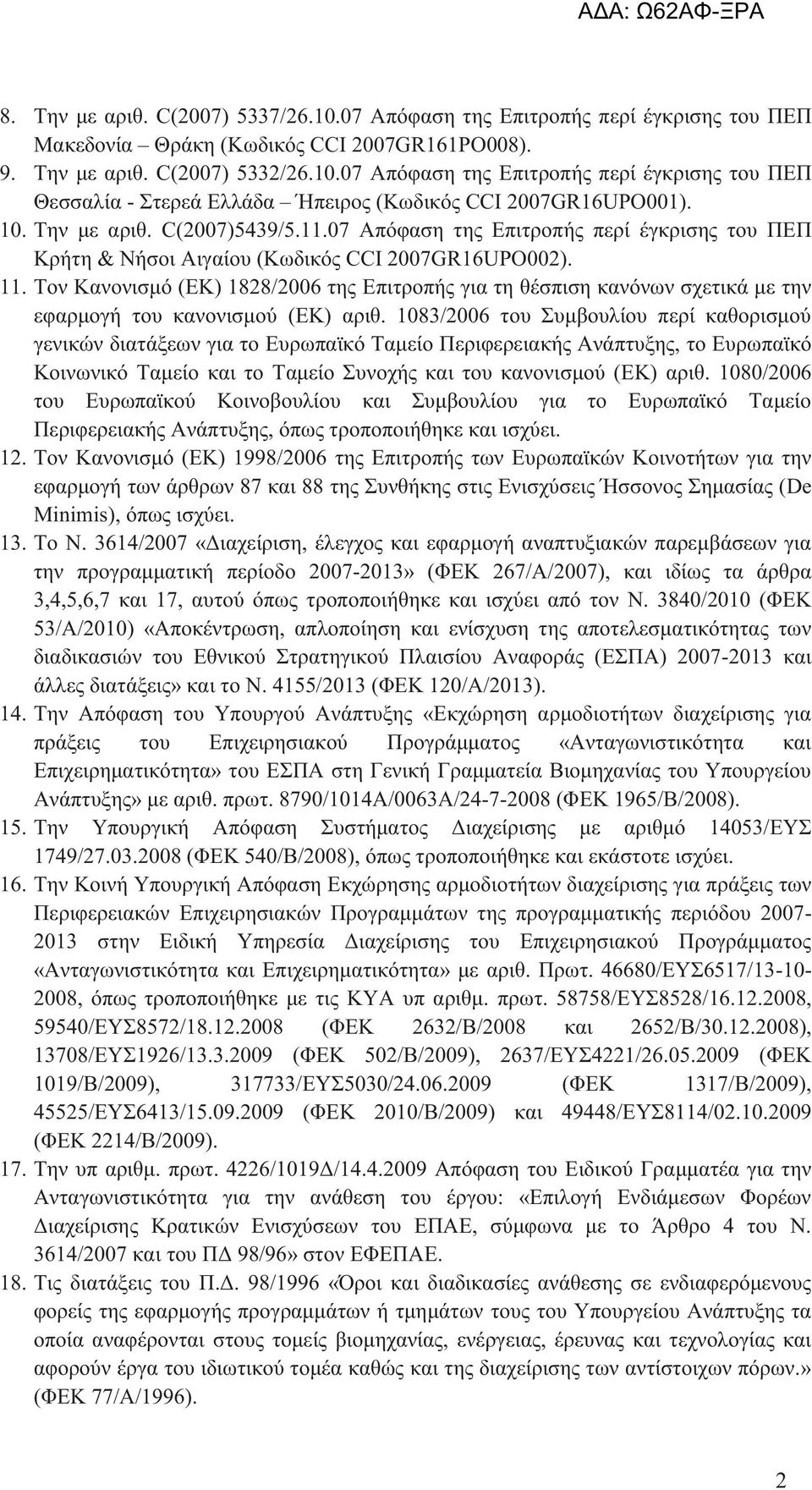 Τον Κανονισμό (ΕΚ) 1828/2006 της Επιτροπής για τη θέσπιση κανόνων σχετικά με την εφαρμογή του κανονισμού (ΕΚ) αριθ.