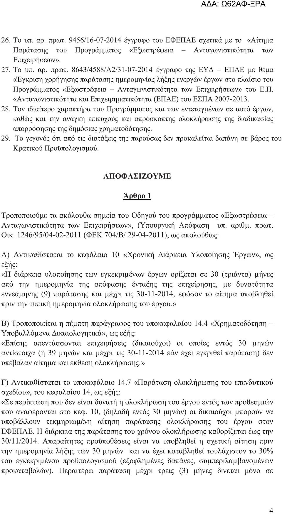 8643/4588/A2/31-07-2014 έγγραφο της ΕΥΔ ΕΠΑΕ με θέμα «Έγκριση χορήγησης παράτασης ημερομηνίας λήξης ενεργών έργων στο πλαίσιο του Προγράμματος «Εξωστρέφεια Ανταγωνιστικότητα των Επιχειρήσεων» του Ε.Π. «Ανταγωνιστικότητα και Επιχειρηματικότητα (ΕΠΑΕ) του ΕΣΠΑ 2007-2013.