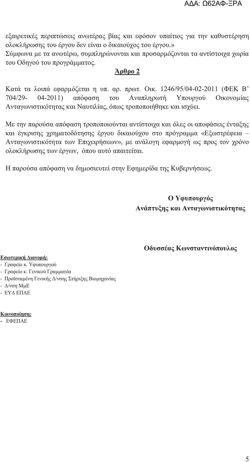 1246/95/04-02-2011 (ΦΕΚ Β 704/29-04-2011) απόφαση του Αναπληρωτή Υπουργού Οικονομίας Ανταγωνιστικότητας και Ναυτιλίας, όπως τροποποιήθηκε και ισχύει.