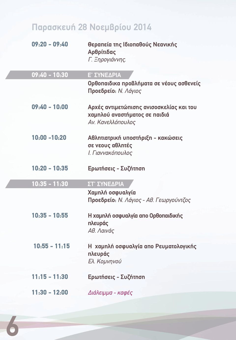 Κανελλόπουλος 10:00-10:20 Αθλητιατρική υποστήριξη - κακώσεις σε νεους αθλητές Ι.