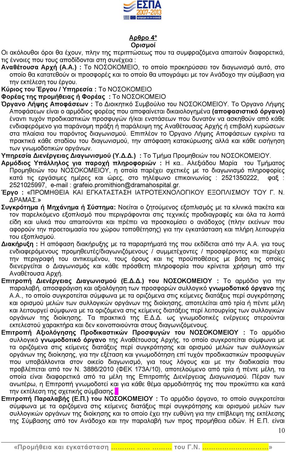 Το Όργανο Λήψης Αποφάσεων είναι ο αρμόδιος φορέας που αποφαίνεται δικαιολογημένα (αποφασιστικό όργανο) έναντι τυχόν προδικαστικών προσφυγών ή/και ενστάσεων που δυνατόν να ασκηθούν από κάθε