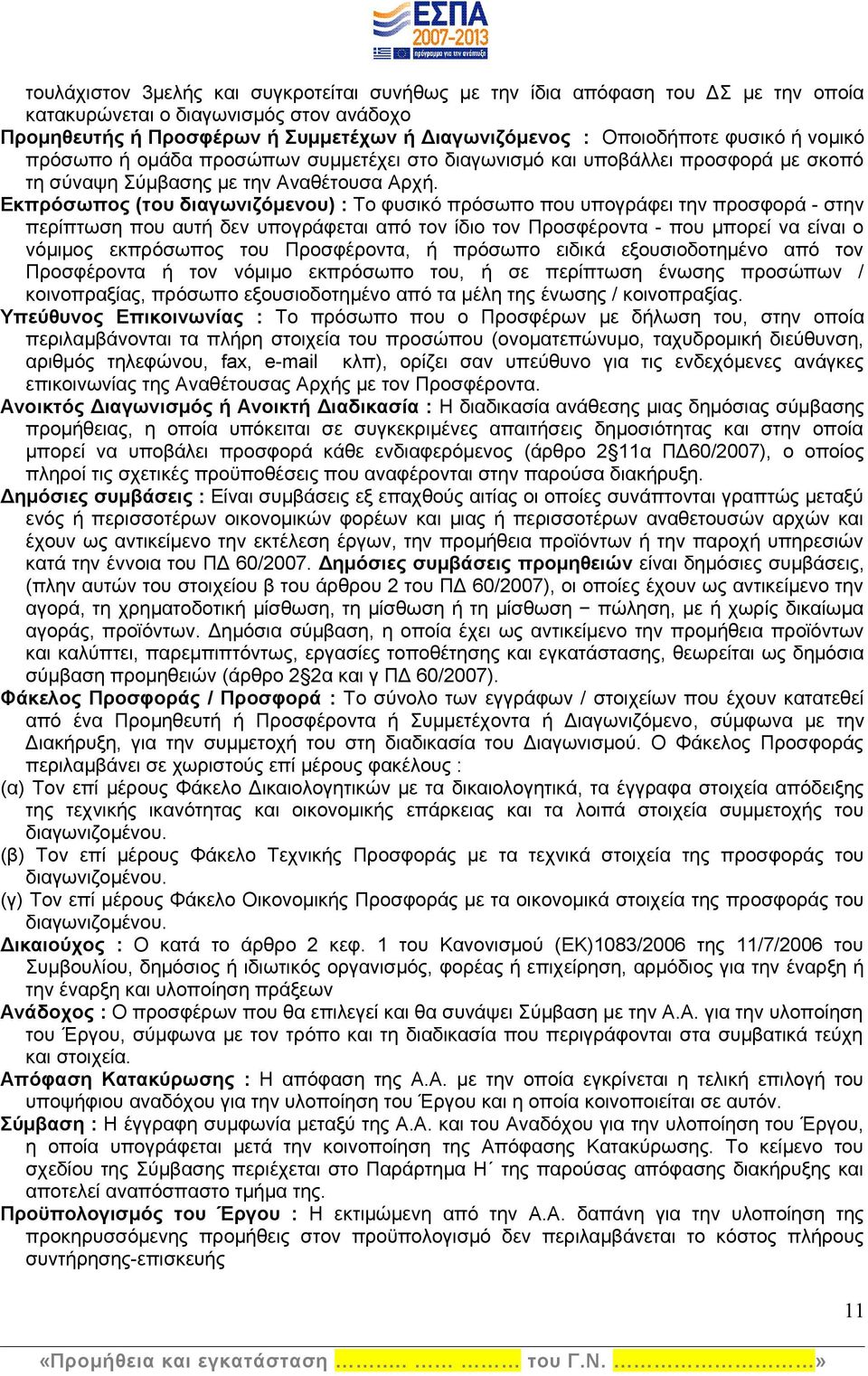 Εκπρόσωπος (του διαγωνιζόμενου) : Το φυσικό πρόσωπο που υπογράφει την προσφορά - στην περίπτωση που αυτή δεν υπογράφεται από τον ίδιο τον Προσφέροντα - που μπορεί να είναι ο νόμιμος εκπρόσωπος του