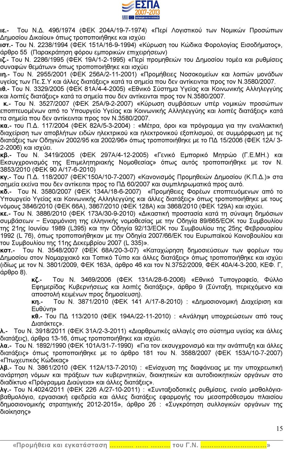 Σ.Υ και άλλες διατάξεις» κατά τα σημεία που δεν αντίκεινται προς τον Ν.3580/2007. ιθ.- Του Ν.