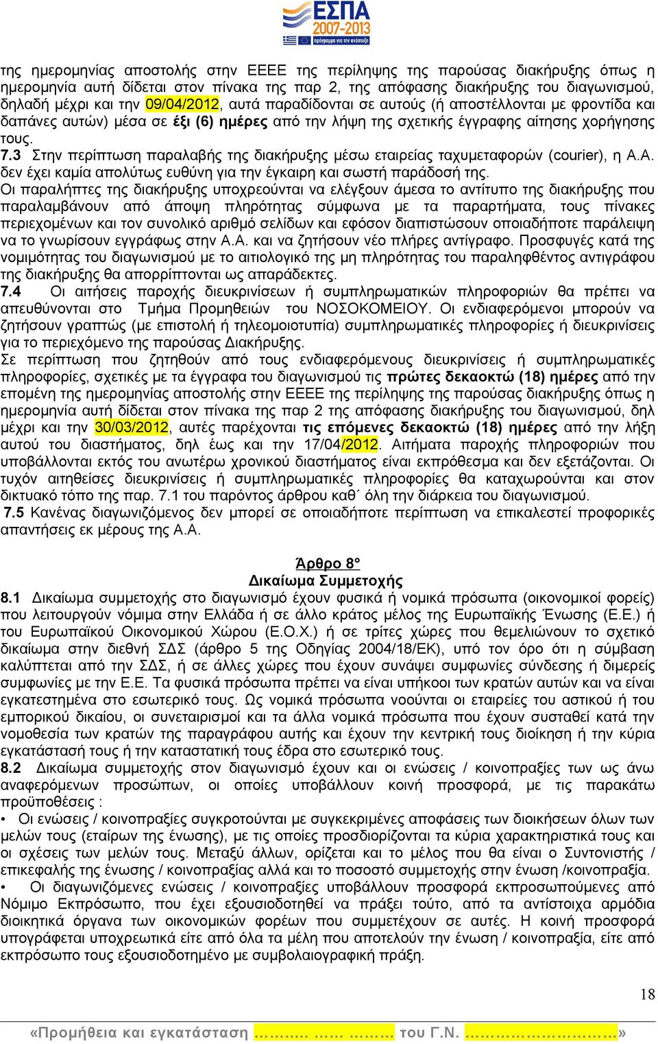 3 Στην περίπτωση παραλαβής της διακήρυξης μέσω εταιρείας ταχυμεταφορών (courier), η Α.Α. δεν έχει καμία απολύτως ευθύνη για την έγκαιρη και σωστή παράδοσή της.
