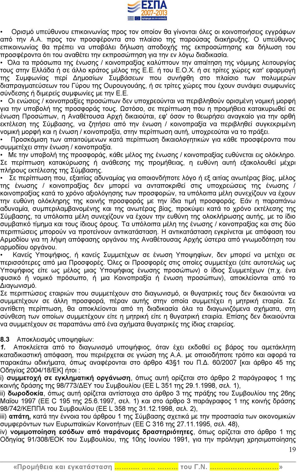 Όλα τα πρόσωπα της ένωσης / κοινοπραξίας καλύπτουν την απαίτηση της νόμιμης λειτουργίας τους στην Ελλάδα ή σε άλλο κράτος μέλος της Ε.Ε. ή του Ε.Ο.Χ.