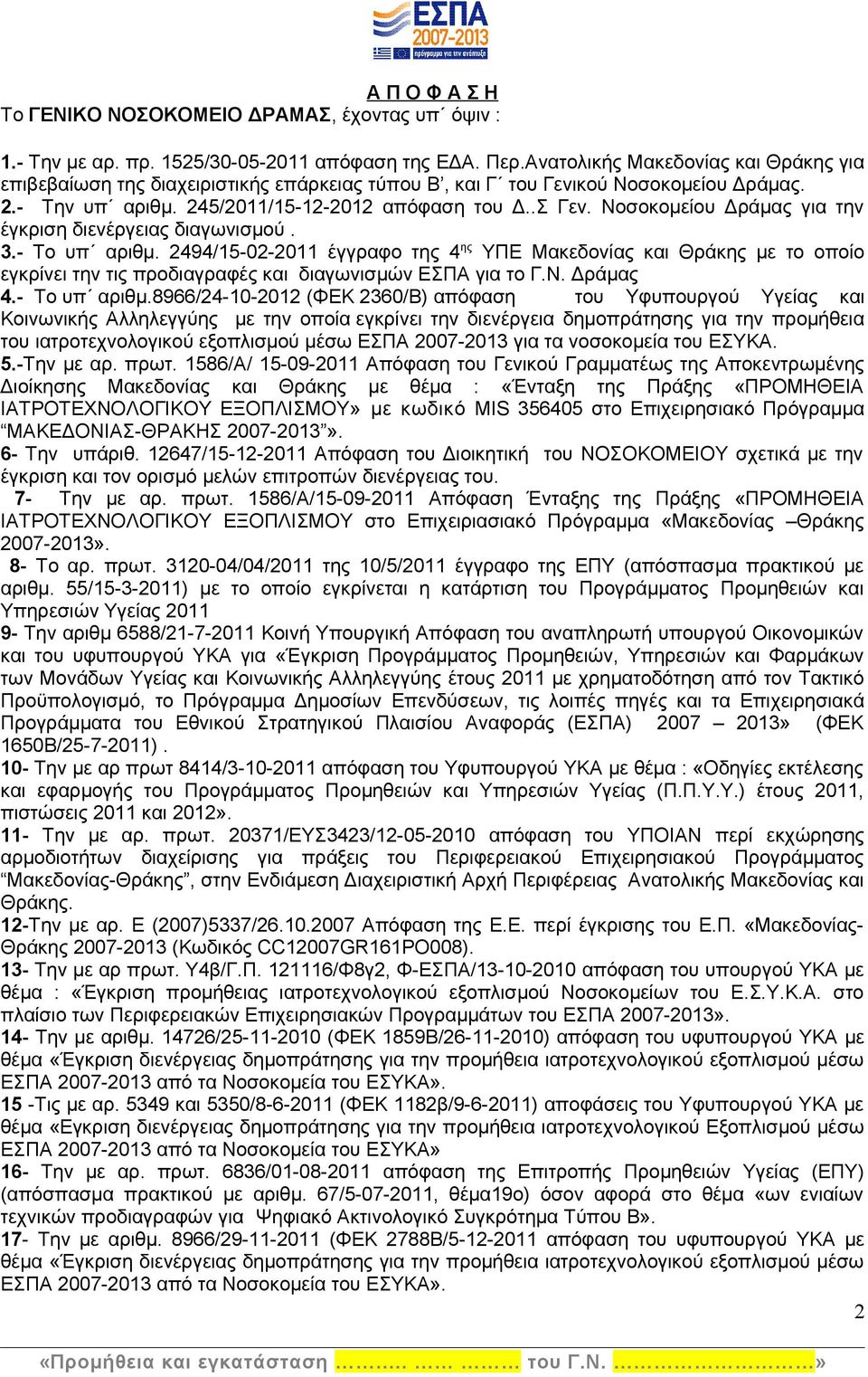 Νοσοκομείου Δράμας για την έγκριση διενέργειας διαγωνισμού. 3.- Το υπ αριθμ.