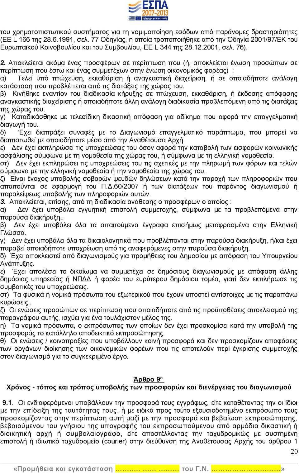 01/97/ΕΚ του Ευρωπαϊκού Κοινοβουλίου και του Συμβουλίου, EE L 344 της 28
