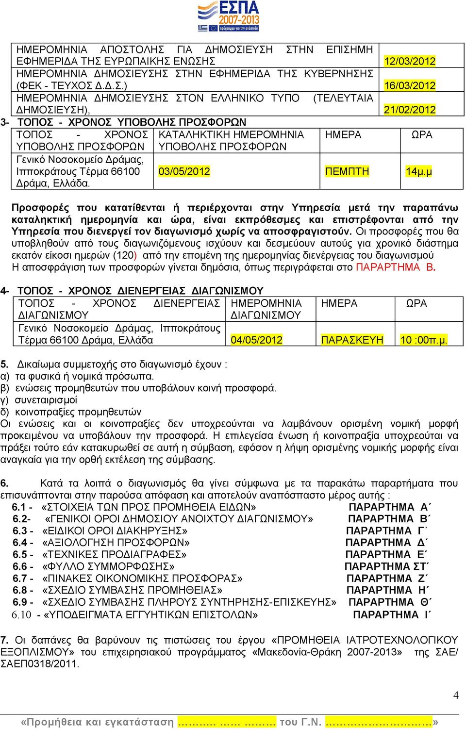 ΤΥΠΟ (ΤΕΛΕΥΤΑΙΑ ΔΗΜΟΣΙΕΥΣΗ), 21/02/2012 3- ΤΟΠΟΣ - ΧΡΟΝΟΣ ΥΠΟΒΟΛΗΣ ΠΡΟΣΦΟΡΩΝ ΤΟΠΟΣ - ΧΡΟΝΟΣ ΥΠΟΒΟΛΗΣ ΠΡΟΣΦΟΡΩΝ Γενικό Νοσοκομείο Δράμας, Ιπποκράτους Τέρμα 66100 Δράμα, Ελλάδα.