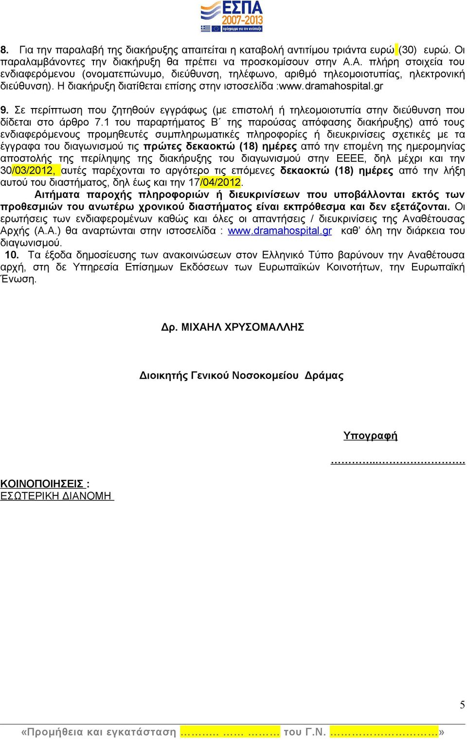 Σε περίπτωση που ζητηθούν εγγράφως (με επιστολή ή τηλεομοιοτυπία στην διεύθυνση που δίδεται στο άρθρο 7.