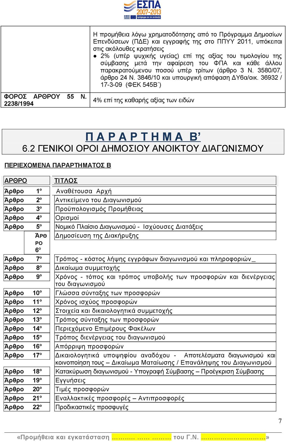 36932 / 17-3-09 (ΦΕΚ 545Β ) ΦΟΡΟΣ ΑΡΘΡΟΥ 55 Ν. 2238/1994 4% επί της καθαρής αξίας των ειδών Π Α Ρ Α Ρ Τ Η Μ Α Β 6.